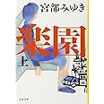 楽園 上 (文春文庫 み 17-7)