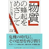 物質」の蜂起をめざして ――レーニン、〈力〉の思想 (ちくま学芸文庫シ