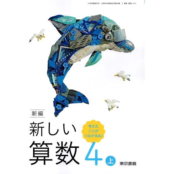 算数412】新編 新しい算数 4上 考えたことが つながるね!［令和6年度