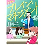 マンガ版　ブレイン・マネジメント (コミックトト)