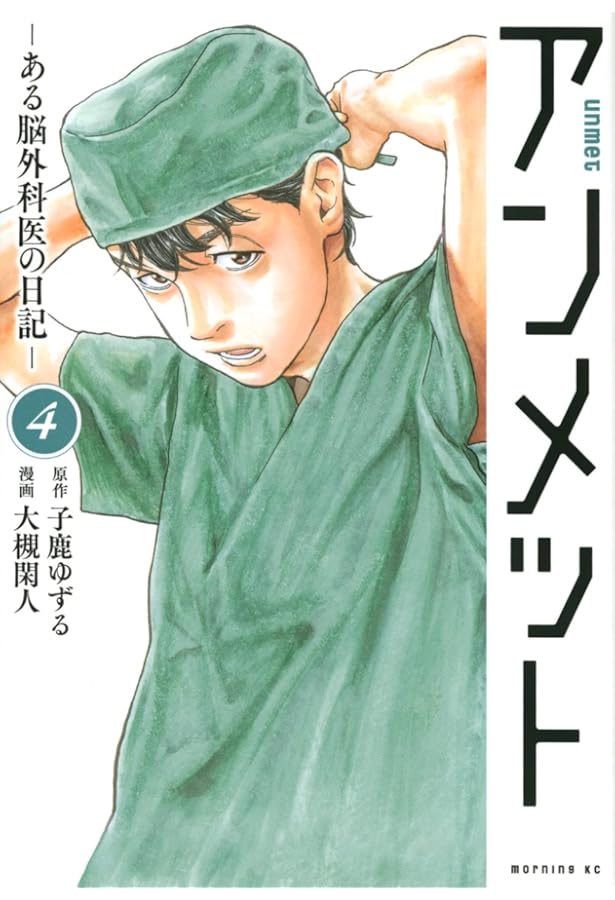 アンメット ーある脳外科医の日記ー(3) (モーニングKC) | 大槻 閑人