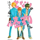 となりの怪物くん(4) (デザートコミックス)