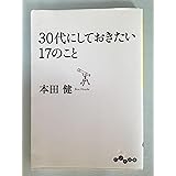 30代にしておきたい17のこと (だいわ文庫)