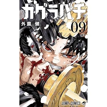 カグラバチ 9 (ジャンプコミックス) | 外薗 健 |本 | 通販 | Amazon