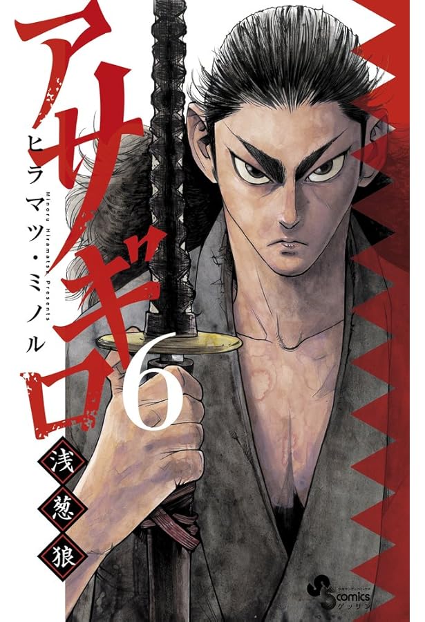 Amazon.co.jp: アサギロ~浅葱狼~ (7) (ゲッサン少年サンデーコミックス