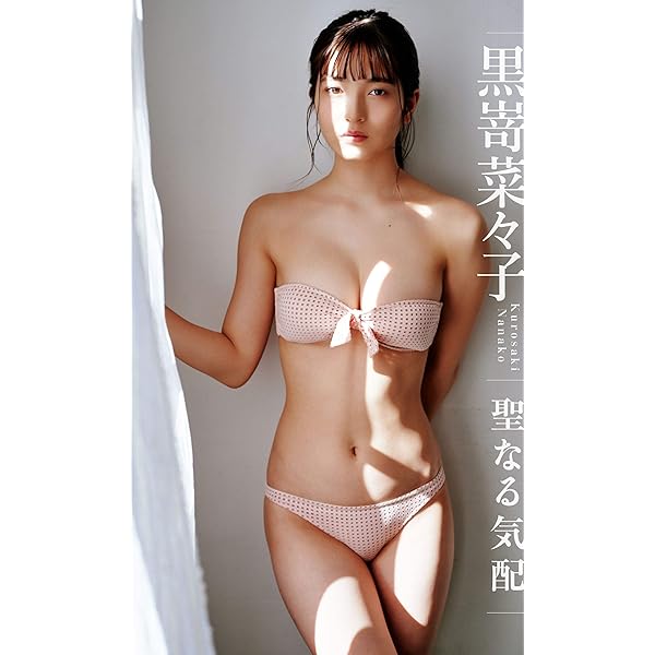 Amazon.co.jp: Platinum FLASHデジタル写真集 黒嵜菜々子 18歳、原石