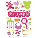 しあわせ漢字を贈る 女の子の名前