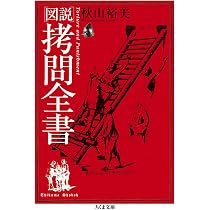 図説拷問全書 (ちくま文庫 あ 35-1) | 秋山 裕美 |本 | 通販 | Amazon