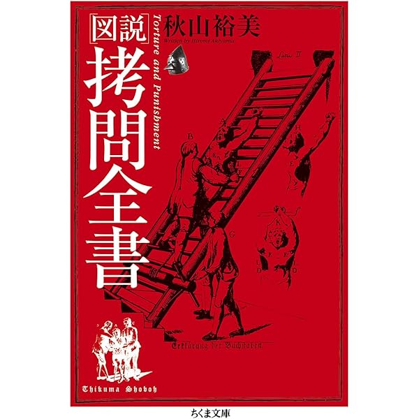 図説死刑全書 | マルタン モネスティエ, Monestier,Martin, 春美