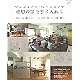 マンションリノベーションで理想の家を手に入れる (私のカントリー別冊)