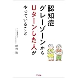 認知症グレーゾーンからUターンした人がやっていること