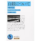 自殺について 他四篇 (岩波文庫 青 632-1)