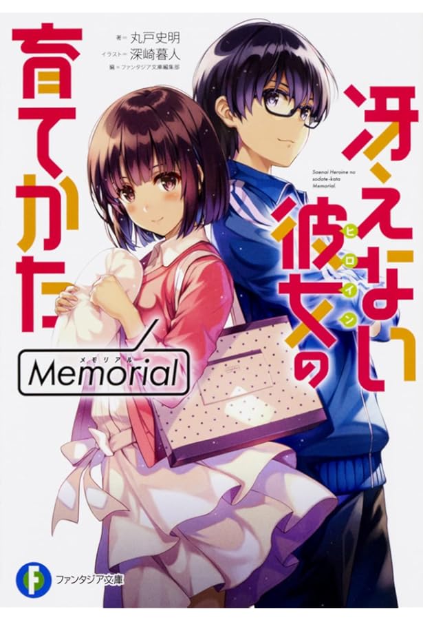 Amazon.co.jp: 冴えない彼女の育てかたFD2 (ファンタジア文庫) : 丸戸