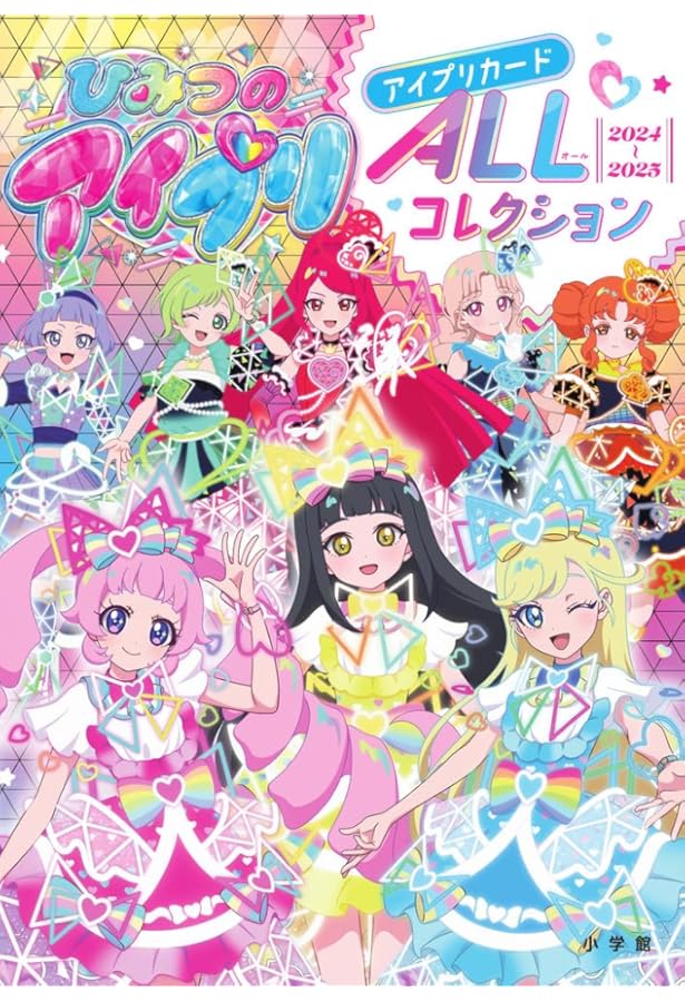 Amazon.co.jp: キラッとプリ☆チャン設定資料集！みんなにとどけてみた