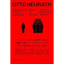 ISOTYPE[アイソタイプ] | オットー・ノイラート, 永原康史(監訳), 牧尾
