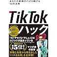 TikTokハック あなたの動画がバズり続ける50の法則