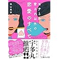モテとか愛され以外の恋愛のすべて (文庫ぎんが堂)