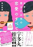 モテとか愛され以外の恋愛のすべて (文庫ぎんが堂)