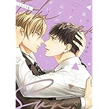 君に恋するはずがない―トキメキ篇― (ディアプラス・コミックス)