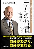 7つの習慣 演習ノート