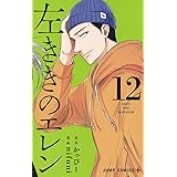 左ききのエレン 12 (ジャンプコミックス)