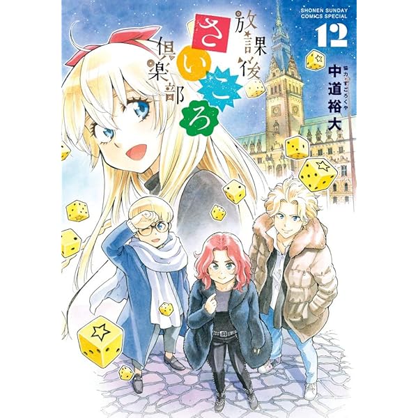 放課後さいころ倶楽部 中道裕大 [1-11巻/以下続] Amazon.co.jp: 放課後さいころ倶楽部（1） (ゲッサン少年