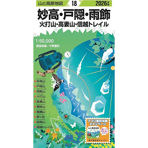 山と高原地図 妙高・戸隠・雨飾 火打山・高妻山・信越トレイル 2025