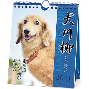 2021年 ダックス川柳(週めくり)カレンダー 1000115865 vol.007