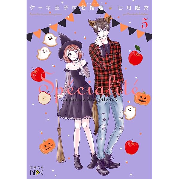 Amazon.co.jp: ケーキ王子の名推理2 : 七月 隆文: 本