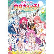 魔法少女ホロウィッチ! 1 (ヤングジャンプコミックス) | 伊藤 星一