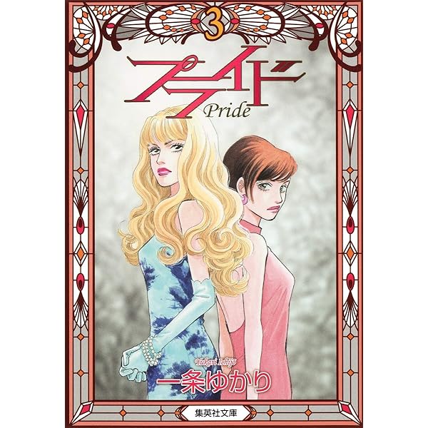 「プライド」 文庫版 全巻セット 楽天市場】【漫画】【中古】プライド ＜1〜12巻完結＞ 一条