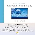 見るだけで運が上がる 魔法の言葉 不思議な写真