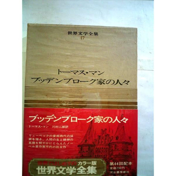 世界の文学〈26〉トーマス・マン―新集 (1972年)ブデンブローク家の人々