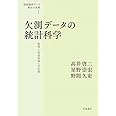 欠測データの統計科学――医学と社会科学への応用 (調査観察データ解析の実際 第1巻)