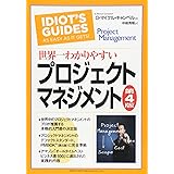 世界一わかりやすいプロジェクトマネジメント 第4版
