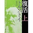 復活（上） (新潮文庫)