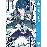 怪物事変 9 (ジャンプコミックスDIGITAL)