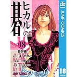 ヒカルの碁 18 (ジャンプコミックスDIGITAL)