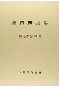 碧巌録提唱　朝比奈宗源 碧巌録提唱 | 朝比奈宗源 |本 | 通販 | Amazon