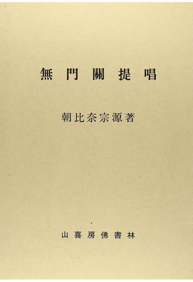 碧巌録提唱 朝比奈宗源著 碧巌録提唱 | 朝比奈宗源 |本 | 通販 | Amazon
