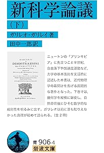 Amazon.co.jp: 新科学論議 (上) (岩波文庫 青906-3) : ガリレオ