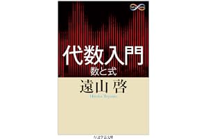 代数入門　──数と式 (ちくま学芸文庫)