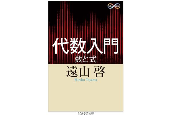 代数入門　──数と式 (ちくま学芸文庫)