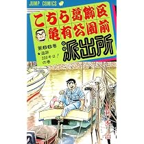 こちら葛飾区亀有公園前派出所 67 (ジャンプコミックス) | 秋本 治 |本
