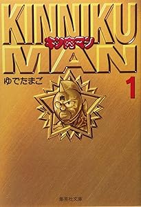 Amazon.co.jp: キン肉マン 文庫版 コミック 全18巻完結セット (集英社