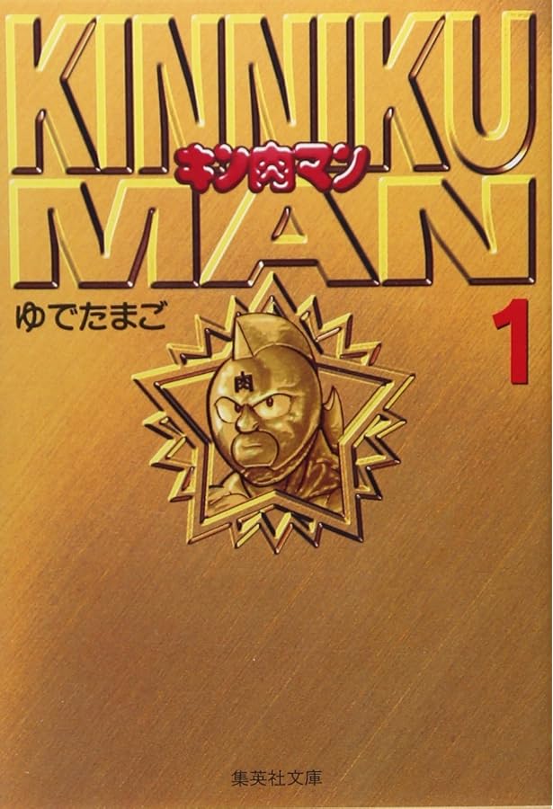 Amazon.co.jp: キン肉マン 文庫版 コミック 全18巻完結セット