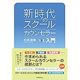 新時代のスクールカウンセラー入門