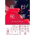 夜行秘密 (双葉文庫 か 65-01)