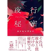 夜行秘密 (双葉文庫 か 65-01)