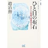マイコミ囲碁文庫シリーズ ひと目の布石 ~やさしい問題で基礎体力アップ~